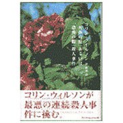 「死体の庭」あるいは「恐怖の館」殺人事件 [単行本]