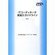 ITコーディネータ実践力ガイドライン Ver.2.1 [単行本]