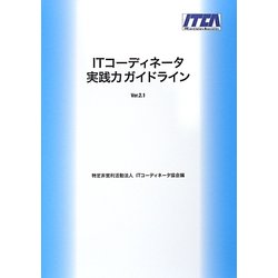 ITコーディネータ実践力ガイドライン Ver.2.1 [単行本]