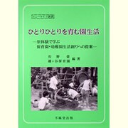 ひとりひとりを育む園生活―原体験で学ぶ保育園・幼稚園生活創りへの提案(ニューライフ選書) [単行本]