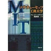 マサチューセッツ工科大学(新潮文庫) [文庫]