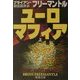 ユーロマフィア〈上〉(新潮文庫) [文庫]