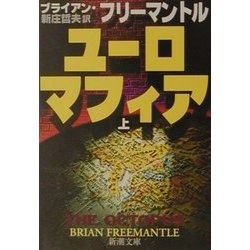 ユーロマフィア〈上〉(新潮文庫) [文庫]