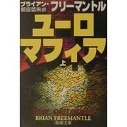 ユーロマフィア〈上〉(新潮文庫) [文庫]