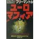 ユーロマフィア〈下〉(新潮文庫) [文庫]