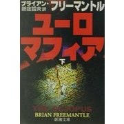 ユーロマフィア〈下〉(新潮文庫) [文庫]