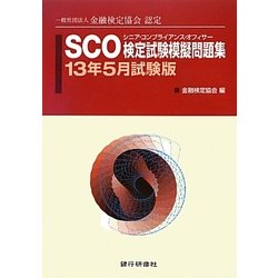 SCO検定試験模擬問題集〈13年5月試験版〉―一般社団法人金融検定協会認定 [単行本]