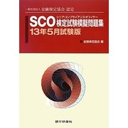 SCO検定試験模擬問題集〈13年5月試験版〉―一般社団法人金融検定協会認定 [単行本]