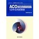 ACO検定試験模擬問題集〈13年5月試験版〉―一般社団法人金融検定協会認定 [単行本]