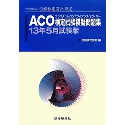 ACO検定試験模擬問題集〈13年5月試験版〉―一般社団法人金融検定協会認定 [単行本]