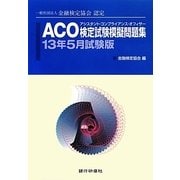 ACO検定試験模擬問題集〈13年5月試験版〉―一般社団法人金融検定協会認定 [単行本]