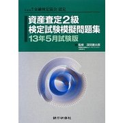 資産査定2級検定試験模擬問題集〈13年5月試験版〉―一般社団法人金融検定協会認定 [単行本]