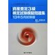 資産査定3級検定試験模擬問題集〈13年5月試験版〉―一般社団法人金融検定協会認定 [単行本]