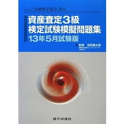 資産査定3級検定試験模擬問題集〈13年5月試験版〉―一般社団法人金融検定協会認定 [単行本]