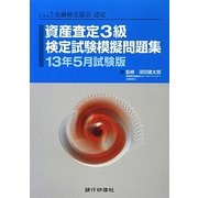 資産査定3級検定試験模擬問題集〈13年5月試験版〉―一般社団法人金融検定協会認定 [単行本]
