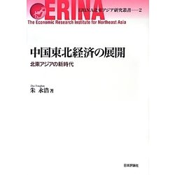 中国東北経済の展開―北東アジアの新時代(ERINA北東アジア研究叢書) [単行本]