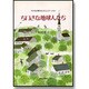 ちいさな地球人たち―子どもの異文化コミュニケーション [単行本]