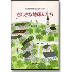 ちいさな地球人たち―子どもの異文化コミュニケーション [単行本]