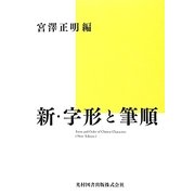 新・字形と筆順 [単行本]