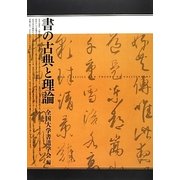 書の古典と理論 [単行本]