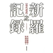 新羅之記録"現代語訳" [単行本]