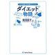 ダイエット物語―女子栄養大学栄養クリニック [単行本]