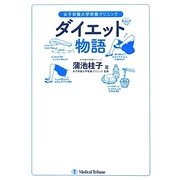 ダイエット物語―女子栄養大学栄養クリニック [単行本]