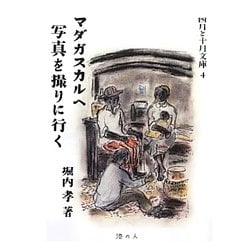 マダガスカルへ写真を撮りに行く(四月と十月文庫) [全集叢書]