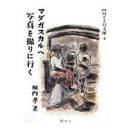 マダガスカルへ写真を撮りに行く(四月と十月文庫) [全集叢書]