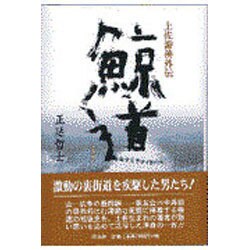 鯨道―土佐游侠外伝 [単行本]