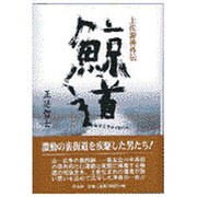 鯨道―土佐游侠外伝 [単行本]