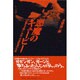 悪魔のキューピー―「仁義なき戦い」外伝・大西政寛の生涯 [単行本]