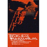 悪魔のキューピー―「仁義なき戦い」外伝・大西政寛の生涯 [単行本]