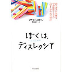 ぼくは、ディスレクシア―読み書きが困難な学習障害(LD)の息子と母の成長物語 [単行本]