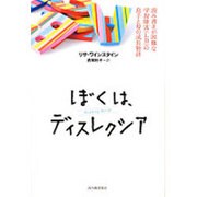 ぼくは、ディスレクシア―読み書きが困難な学習障害(LD)の息子と母の成長物語 [単行本]