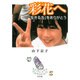 彩花へ―「生きる力」をありがとう(河出文庫) [文庫]