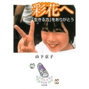 彩花へ―「生きる力」をありがとう(河出文庫) [文庫]