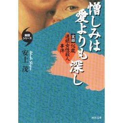 憎しみは愛よりも深し―実録・16歳連続女性殺人事件(河出文庫―実録シリーズ) [文庫]