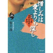憎しみは愛よりも深し―実録・16歳連続女性殺人事件(河出文庫―実録シリーズ) [文庫]