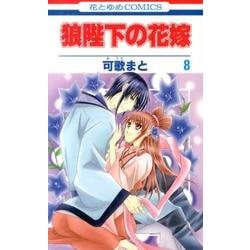 ヨドバシ Com 狼陛下の花嫁 8 花とゆめcomics コミック 通販 全品無料配達