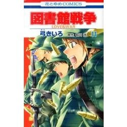 図書館戦争LOVE&WAR 11（花とゆめCOMICS） [コミック]