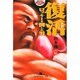 復活―ロッキーを倒した男(幻冬舎アウトロー文庫) [文庫]