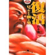復活―ロッキーを倒した男(幻冬舎アウトロー文庫) [文庫]