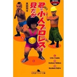 君は小人プロレスを見たか(幻冬舎アウトロー文庫) [文庫]