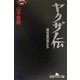 ヤクザ伝―裏社会の男たち(幻冬舎アウトロー文庫) [文庫]