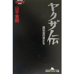 ヤクザ伝―裏社会の男たち(幻冬舎アウトロー文庫) [文庫]