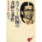 カプラー医師の奇妙な事件―殺人者になった医師 [単行本]