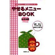 やせるメニューBOOK お弁当編(やせるメニューBOOKシリーズ〈3〉) [単行本]
