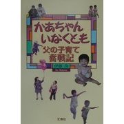かあちゃんいなくとも―父の子育て奮戦記 [単行本]