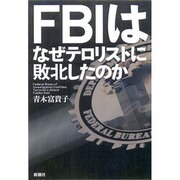 FBIはなぜテロリストに敗北したのか [単行本]